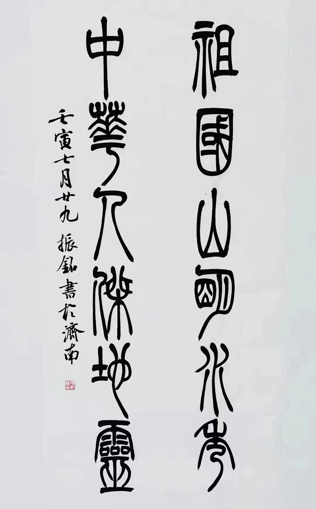 《祖國山明水秀，中華人杰地靈》篆書對聯(lián).jpg