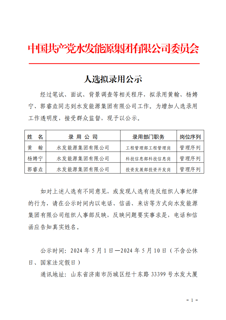 2024.04.30人選錄用公示-黃翰、楊娉寧、郭睿垚(1)_00.png